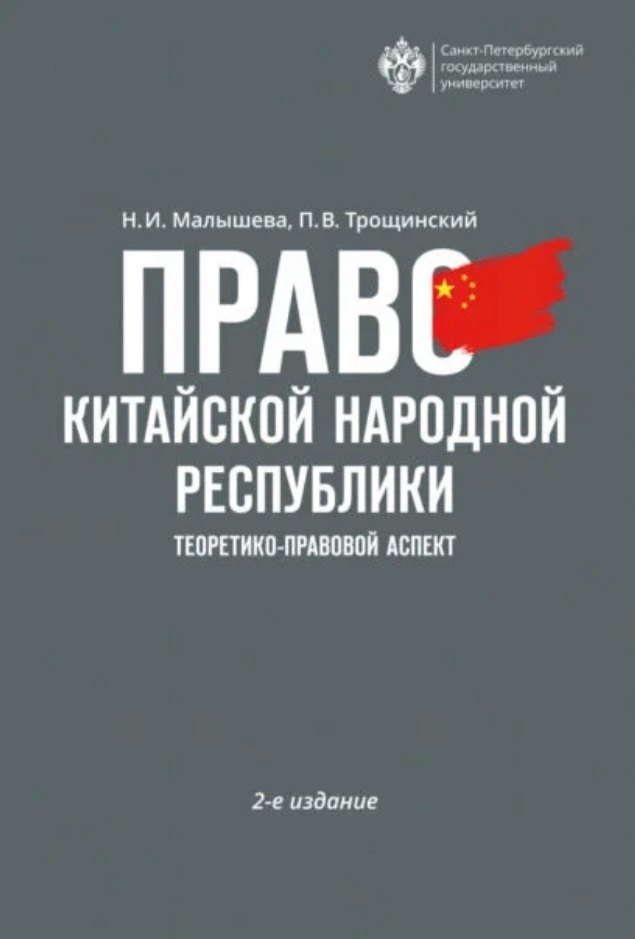 

Право Китайской Народной Республики: теоретико-правовой аспект. Учебное пособие