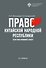 Право Китайской Народной Республики: теоретико-правовой аспект. Учебное пособие - 0