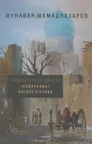 Архитектурная Одиссея. "Сафарнама" Насира Хусрава