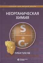 Неорганическая химия. Практикум. Учебное пособие