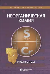 Неорганическая химия. Практикум. Учебное пособие