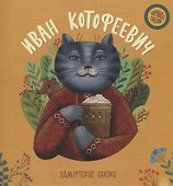 Иван Котофеевич: удмуртские сказки - 0