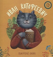 Иван Котофеевич: удмуртские сказки