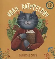 Иван Котофеевич: удмуртские сказки