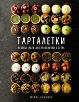 Тарталетки. Вкусные идеи для праздничного стола