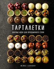 Тарталетки. Вкусные идеи для праздничного стола