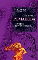 Призрак другой женщины : роман