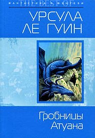 Гробницы Атуана: фантастический роман