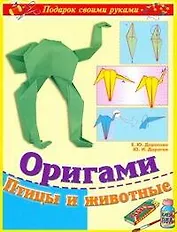 Поделки св.рук(нов).Оригами.Птицы и Животные
