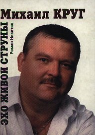 Эхо живой струны: Михаил Круг