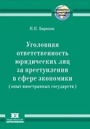 Уголовная ответственность юридических лиц за преступления в сфере экономики (опыт иностранных государств) (мягк) (Библиотека международного права). Бирюков П. (Юрайт)