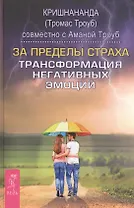 За пределы страха. Трансформация негативных эмоций