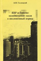 КНР и Гонконг. Экономические связи в послевоенный период