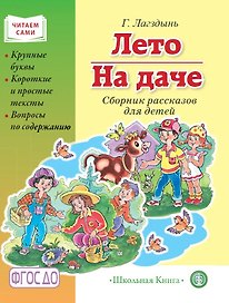 Лето. На даче. Сборник рассказов