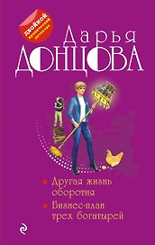 Другая жизнь оборотня, Бизнес-план трех богатырей