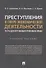 Преступления в сфере экономической деятельности. Тесты для изучающих уголовное право. Учебное пособие - 0