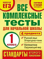 Все комплексные тесты для начальной школы. Математика, окружающий мир, русский язык, литературное чтение. (Стартовый и текущий контроль). 1 класс