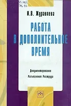 Работа в дополнительное время. / Документирование. Разъяснения Роструда.