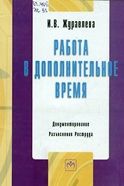 Работа в дополнительное время. / Документирование. Разъяснения Роструда.