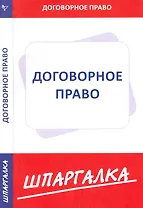 Шпаргалка по договорному праву
