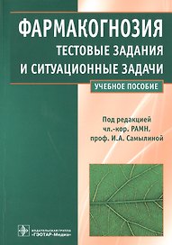 Фармакогнозия.Тестовые задания и ситуационные задачи