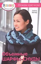 Объемные шарфы-снуды. Вяжем крючком нов. обл