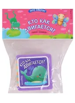 Мини-книжки ЭВА. Про зверят. Кто как двигается?