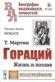 Гораций. Жизнь и поэзия