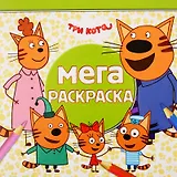 Мега-раскраска "Три Кота"