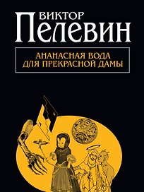 Ананасная вода для прекрасной дамы