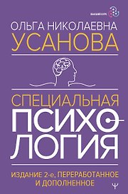 Специальная психология