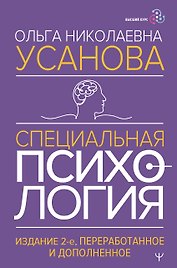 Специальная психология