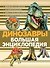 Динозавры. Большая энциклопедия - 0