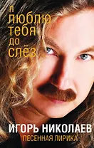 Я люблю тебя до слез : песенная лирика