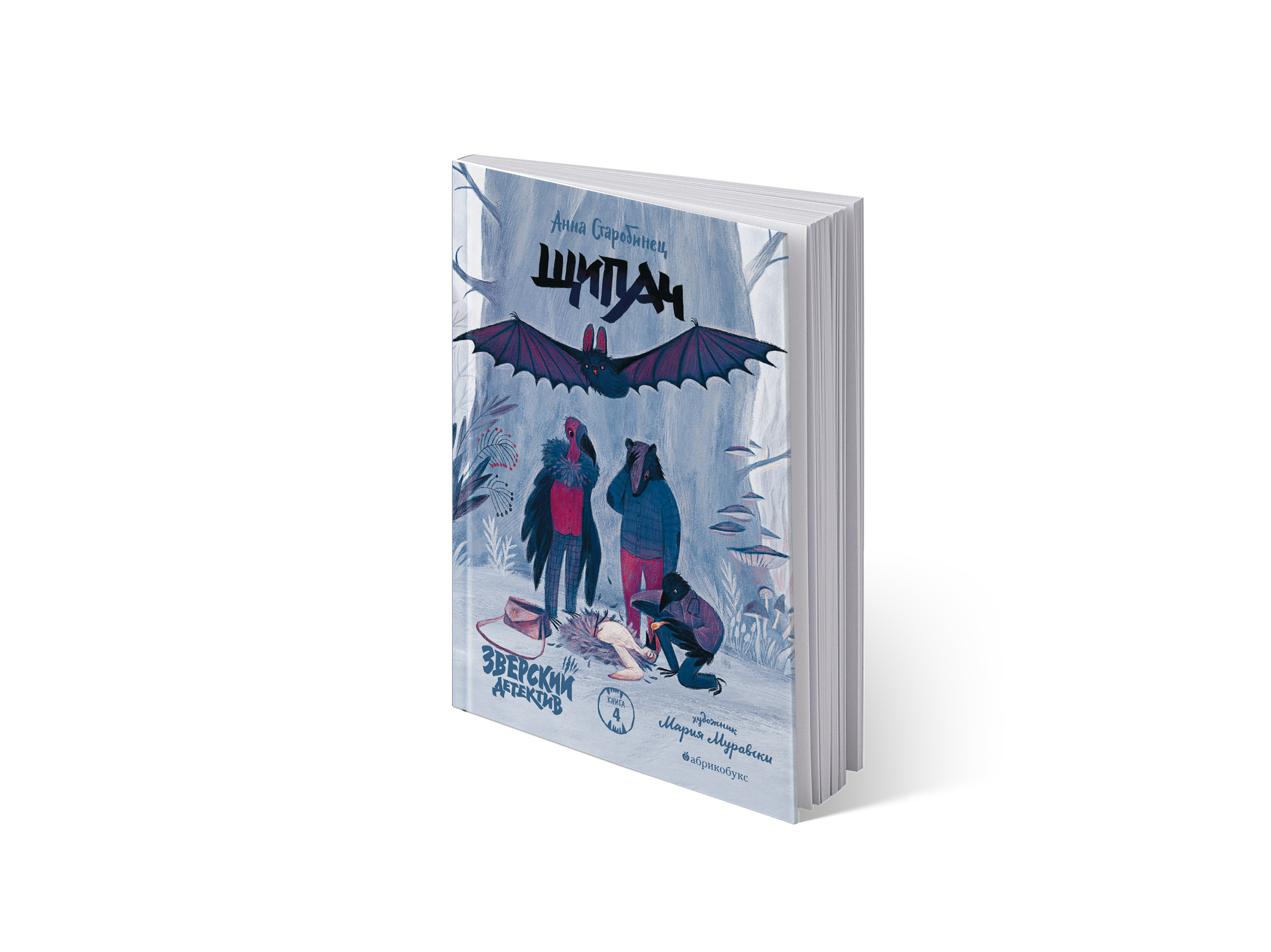 

Зверский детектив. Щипач. Книга четвёртая
