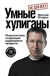 Умные хулиганы. Результатники, создающие выдающиеся продукты