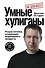 Умные хулиганы. Результатники, создающие выдающиеся продукты - 0