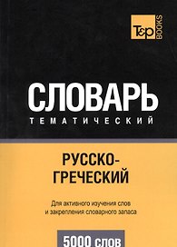Русско-греческий тематический словарь. 5000 слов