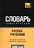 Русско-греческий тематический словарь. 5000 слов - 0