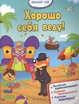 Хорошо себя веду!