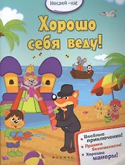 Хорошо себя веду!