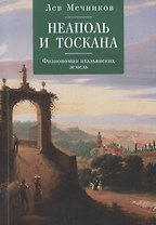 Неаполь и Тоскана. Физиономии