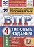 Русский язык. Всероссийская проверочная работа. 4 класс. Типовые задания. 25 вариантов заданий - 2