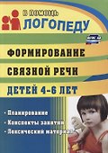 Формирование связной речи детей 4-6 л. Планирование…(3 изд.) (мВПЛ) Сластья (ФГОС ДО) - 0