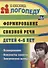 Формирование связной речи детей 4-6 л. Планирование…(3 изд.) (мВПЛ) Сластья (ФГОС ДО) - 0