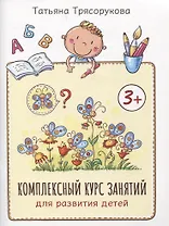 Комплексный курс занятий для развития детей: 3+