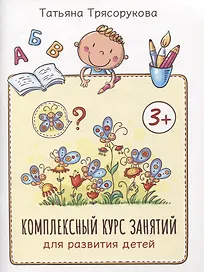 Комплексный курс занятий для развития детей: 3+