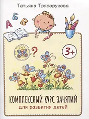 Комплексный курс занятий для развития детей: 3+