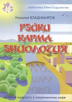 Рэйки Карма Эниология (мягк) (Библиотека Рэйки-Содружества). Владимиров Н. (Русь)