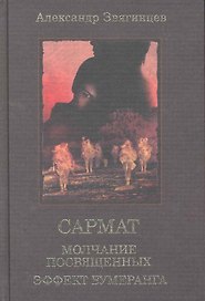 Сармат. Молчание посвященных. Эффект бумеранга.